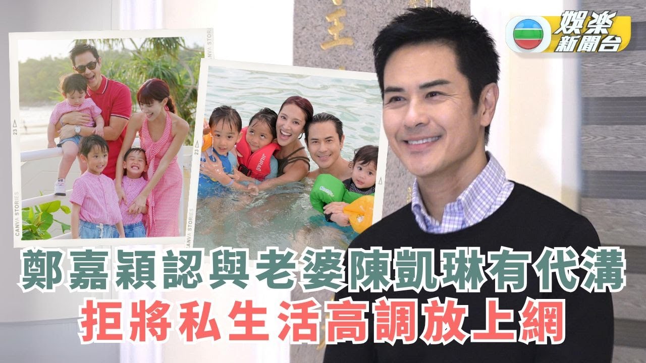 鄭嘉穎認與老婆陳凱琳有代溝 三子之父拒將私生活高調放上網