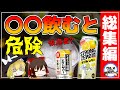 【ゆっくり解説】ストロングゼロを飲みすぎると…危険なアルコール飲料/ハイボール/レモンサワーまとめ！総集編【ゆっくりグルメ紀行】