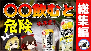 【ゆっくり解説】ストロングゼロを飲みすぎると…危険なアルコール飲料/ハイボール/レモンサワーまとめ！総集編【ゆっくりグルメ紀行】