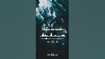 لقد كنت في غفلة من هذا - المنشاوي - سورة ق