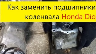 Замена подшипников коленвала на Honda Dio с помощью фена