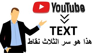 video to text  أسهل و أقوى طريقة تحويل فيديو اليوتيوب إلى كتابة دون أي برنامج