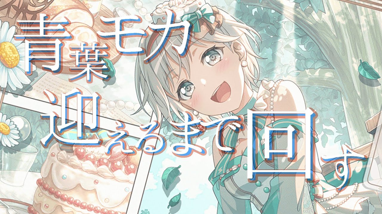 バンドリ 青葉モカ バースデー ボックス ガルパ バンドリ】青葉モカちゃん誕生日ガチャ！出るまで引き