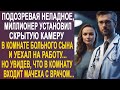 Подозревая неладное, миллионер установил в комнате скрытую камеру. Но увидев, кто туда зашёл...