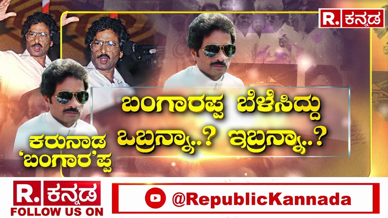 Shri S. Bangarappa: A Leader Shaped by the People, Who Shaped a Generation