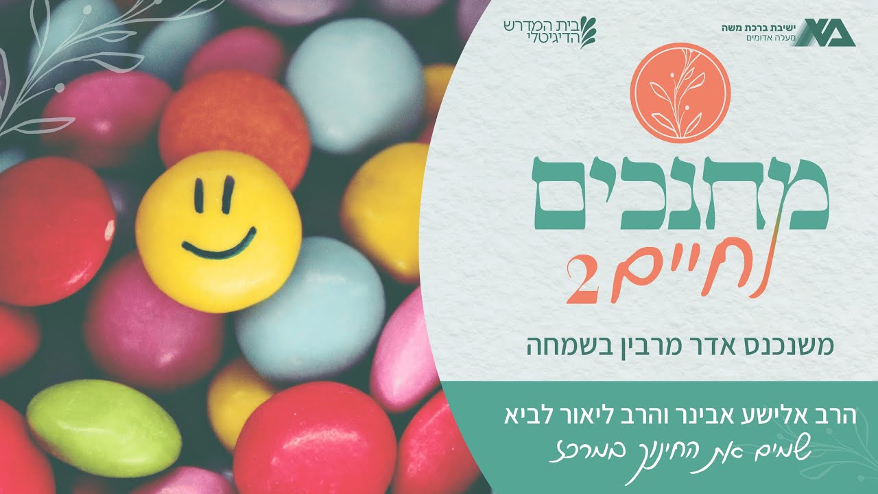 משנכנס אדר מרבין בשמחה | מחנכים לחיים 2 פרק 7