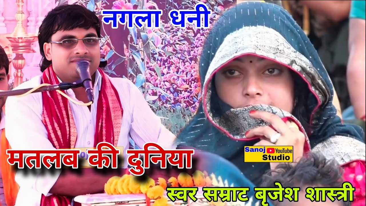 गुरु जी के गांव में नगला धनी √दिखा दिया स्वर सम्राट जी का झटका मतलब की दुनिया #dharmendra #Shastri 