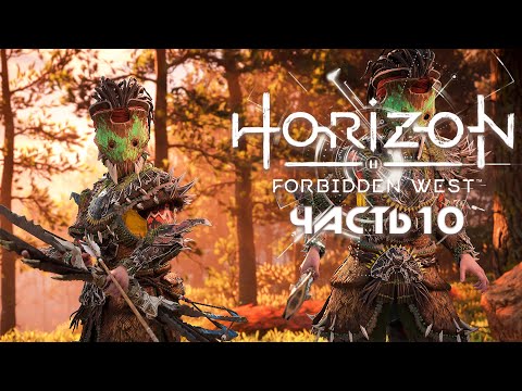 Видео: HORIZON FORBIDDEN WEST ★ Полное прохождение ★ Часть 10