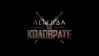 Легенда о Коловрате — Трейлер (2016)