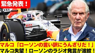 Download Lagu マルコ冷汗!ローソンの“言い訳無線”がレッドブル首脳を激怒させた夜!“グリップゼロ!”ローソンの無線暴露でマルコが“若造”と切り捨てた瞬間 MP3 Download Lagu マルコ冷汗!ローソンの“言い訳無線”がレッドブル首脳を激怒させた夜!“グリップゼロ!”ローソンの無線暴露でマルコが“若造”と切り捨てた瞬間 MP3