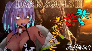 【DARK SOULS III: THE FIRE FADES EDITION】お前もかよ 完全初見  #22【EnglishOK】【女子大生】【NewVtuber】【ゲーム実況】【ダークソウル3】