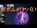REVELATIONS 新ガムがヤバい！ 強制終了、他…