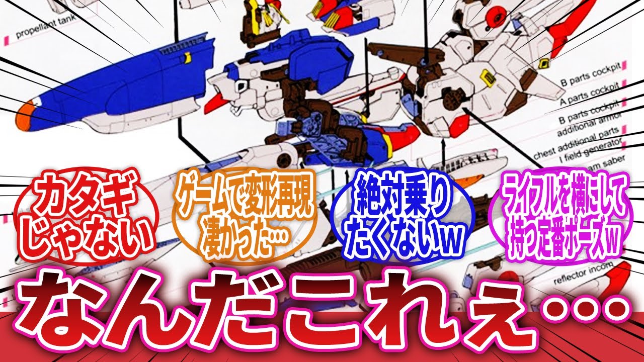 【ガンダム・センチネル】「屈指の複雑な構造と変形機構を持つMS」に対するネットの反応集｜FAZZ｜FA-ZZ｜Ex-Sガンダム