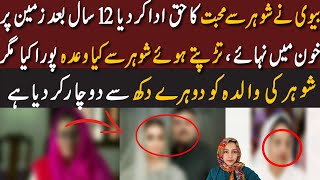 How Wife Fulfilled Her  Husband&#39;s Last Wish After Years | بیوی نے شوہر سے محبت کا حق ادا کر دیا