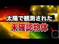 【理解不能】太陽で観測された未確認物体7選【ゆっくり解説】