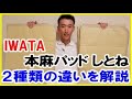 IWATA製 本麻敷パッドしとね プレミアム の２種類の違いを解説します