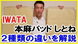 IWATA製 本麻敷パッドしとね プレミアム の２種類の違いを解説します