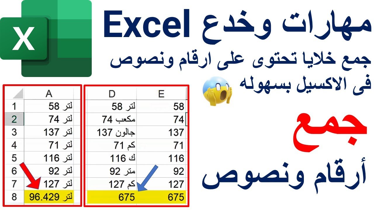 جمع خلايا تحتوي على أرقام ونصوص في الإكسيل | تعليم الاكسيل مع خالد شعبان