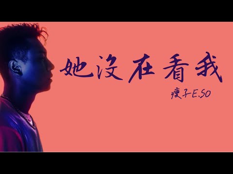 瘦子E.SO《她沒在看我》 歌詞