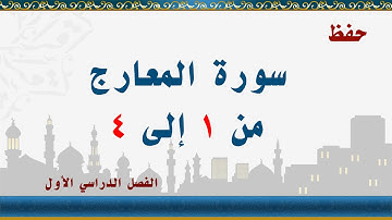 سورة المعارج من 1إلى 4