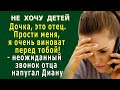 НЕ ХОЧУ ДЕТЕЙ 5. «Дочка, я хочу увидеться с тобой. Я всё-таки твой отец» - звонок отца напугал Диану