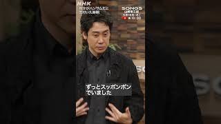 プリンス・育三郎のハンサム“じゃない瞬間”｜SONGS｜NHK｜大泉洋｜#shorts