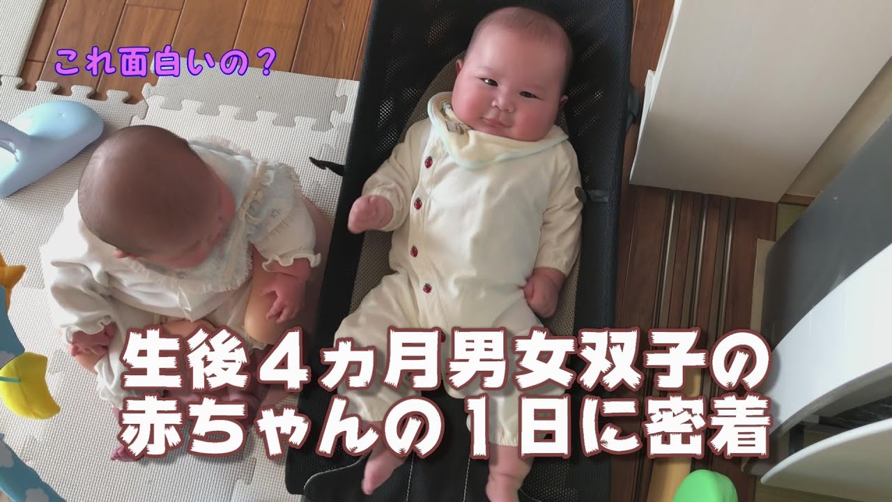 生後４ヵ月の赤ちゃん フットリガード 育児vlog Cute And Funny Twin Babies Video Youtube