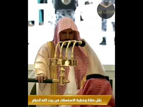 لقطة نادرة للشيخ ماهر المعيقلي وهو يقلب الرداء في صلاة الاستسقاء