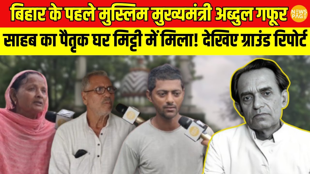 Bihar के इकलौते मुस्लिम मुख्यमंत्री Abdul Ghafoor के गांव से देखिए Ground Report