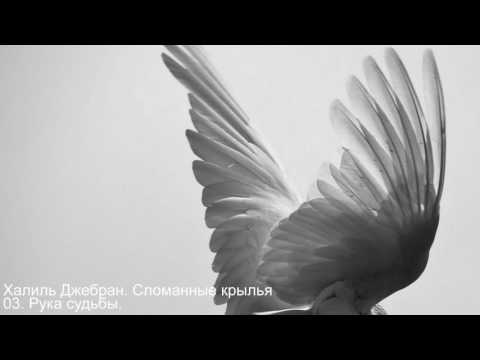 Халиль Джебран. Сломанные крылья - 03. Рука судьбы.