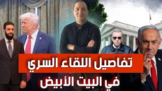 Download lagu تفاصيل اللقاء الغريب في البيت الأبيض