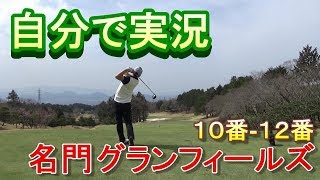 ①名門グランフィールズのチャンピオンティーから挑戦！若手レッスンプロが自分で実況☆後半１０番ー１２番まで