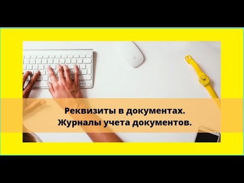 Реквизиты в документах. Журналы учета документов. Примеры.