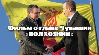 картинка: «Колхозник». Фильм о главе Чувашии Михаиле Игнатьеве