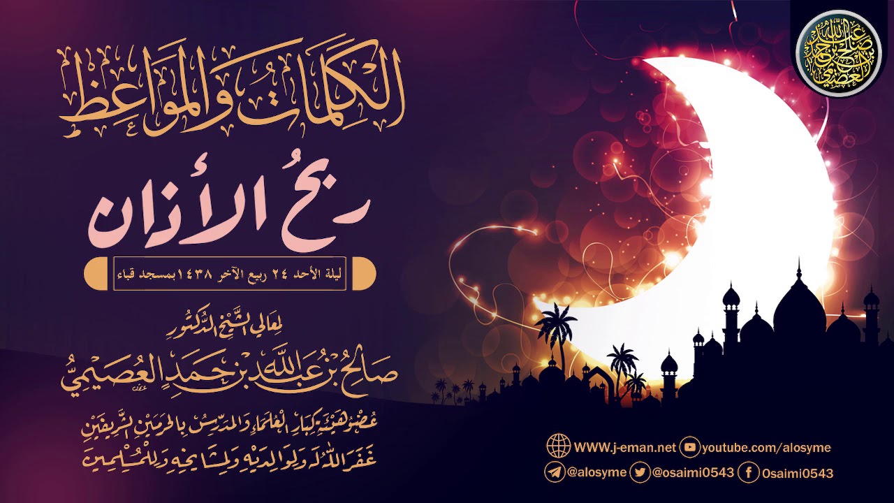 ربحُ الأذان | الشيخ صالح العصيمي