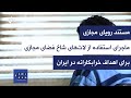 مستند رویای مجازی ماجرای استفاده از اراذل و لات های شاخ فضای مجازی برای اهداف خرابکارانه در ایران 