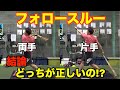【フォロースルー】バッティングの正しい形は結局どっちなの!?