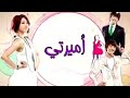 الحلقة 15 من مسلسل أميرتي||اشترك لتنزيل كامل الحلقات||