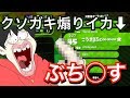 煽り厨こうきくん(5)との死闘【スプラトゥーン2】【煽りイカ】