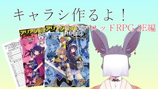 キャラシを作る配信(アリアンロッド編)