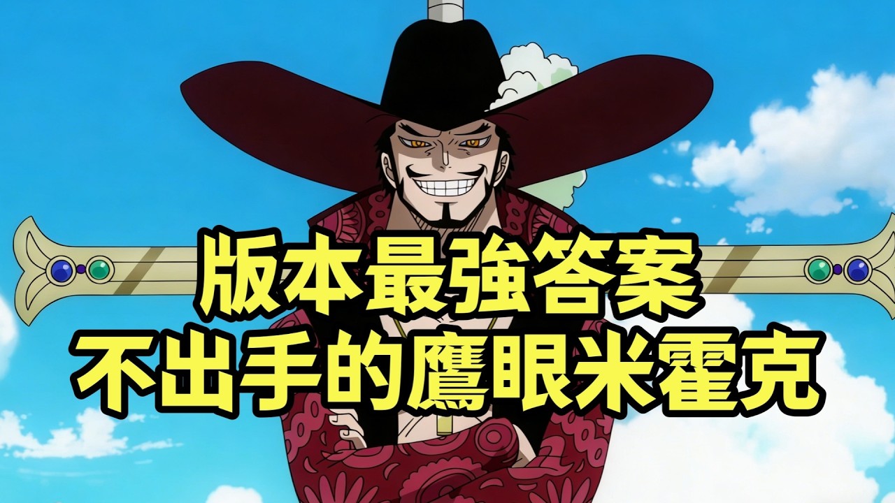 海賊世界的強者要想保住逼格，像是鷹眼米霍克那樣不出手就對了【阿金很忙】
