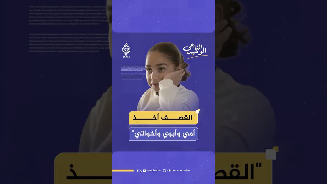 الناجية الوحيدة نهى تعبر عن شوقها لأمها وأبيها وأشقائها الذين فقدتهم بقـصـ ـف إسرائيلي