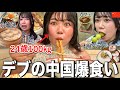 【初中国🇨🇳✈️】100kgデブが中国で我慢0で中華料理好きなだけ食べ放題旅行したら幸せ過ぎた旅行VLOG💁♀️🍗🍰🍜
