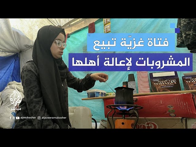 فتاة غزيّة تُضطر لبيع القهوة والشاي لمساعدة عائلتها