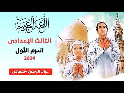 شرح الدرس الأول نص عباد الرحمن من كتاب الامتحان لغة عربية للصف الثالث الإعدادي