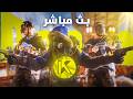 بث مباشر راست , اقوى فعالية ! 🔥🔥