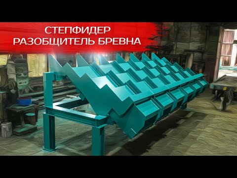 Степфидер (разобщитель бревна)