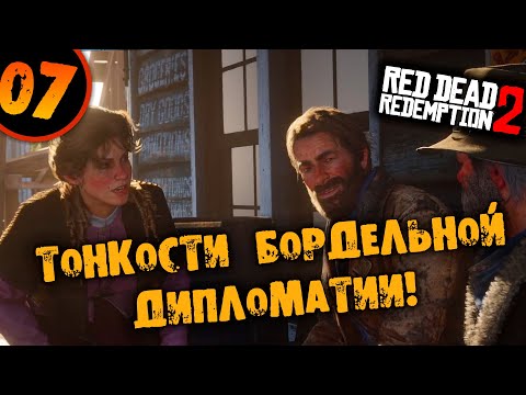 #07 ТОНКОСТИ БОРДЕЛЬНОЙ ДИПЛОМАТИИ Прохождение RED DEAD REDEMPTION 2 НА РУССКОМ