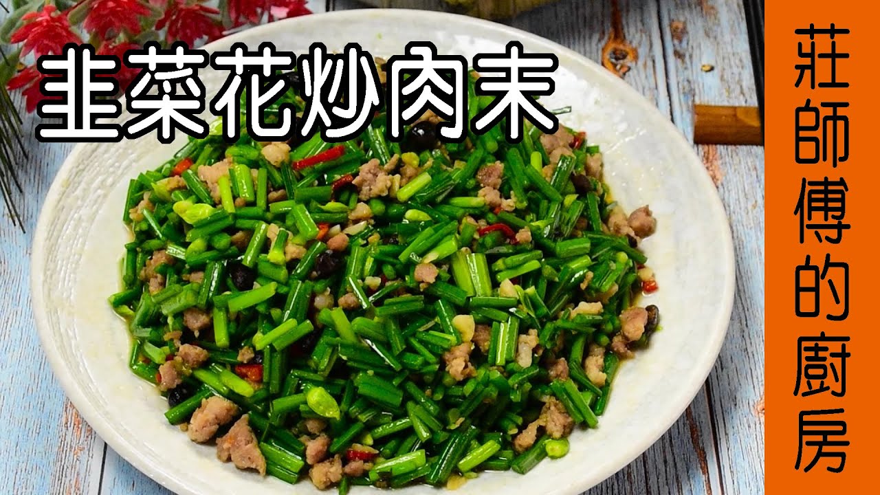 韭菜花炒肉末 快炒店韭菜花如何炒出鮮綠脆口肉末鹹香甘醇超美味現在告訴你 莊師傅的廚房