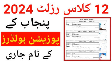 12th Class Position Holders All Punjab Board 2024 ||